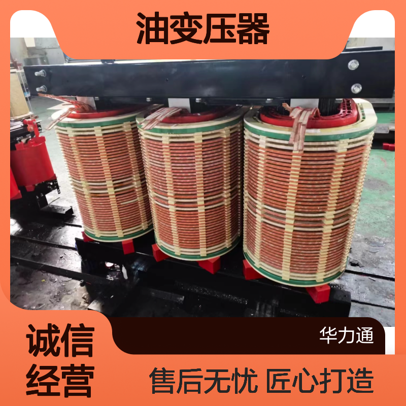 华力通630kva油变压器 定制方案 优良材质 持久耐用