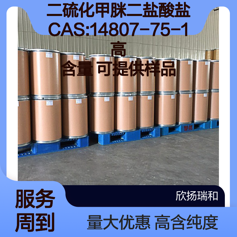 二硫化甲脒二盐酸盐 CAS:14807-75-1 高含量 可提供样品