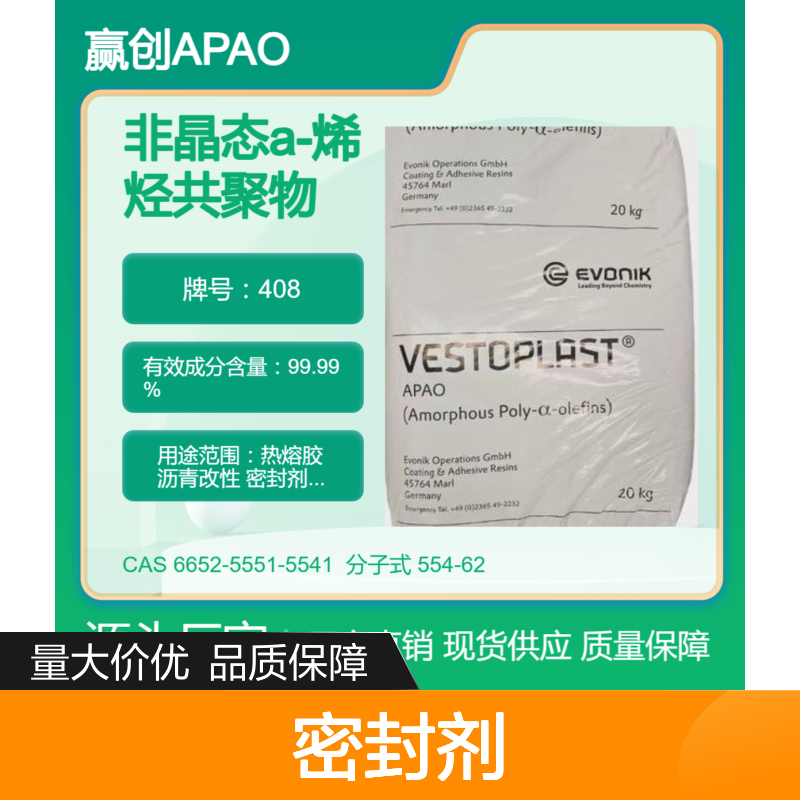 非晶态a-聚烯烃赢创APAO 408 优越的加工性能 密封剂应用 低软化点