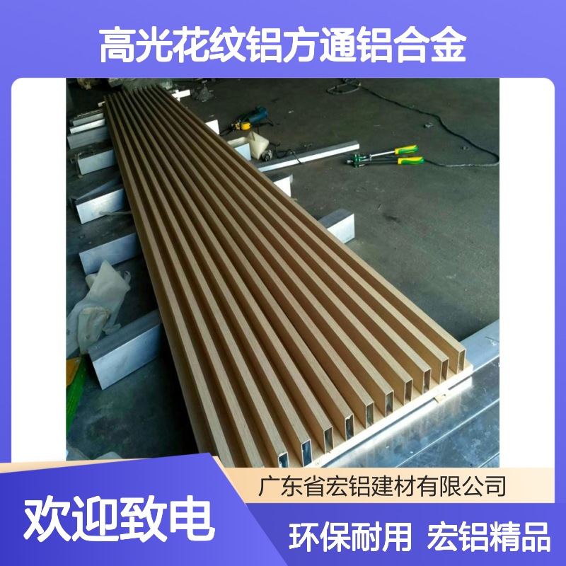宏铝品牌高光花纹铝方通铝合金方管环保材料