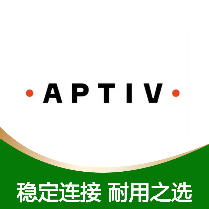 F804500 APTIV安波福原装正品连接器胶壳 电气连接稳定可靠