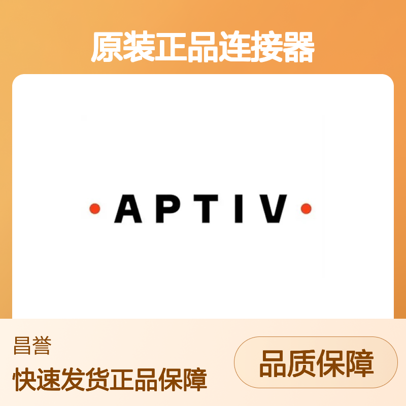 15316894 APTIV安波福原装正品连接器盲堵 汽车电子配件专用