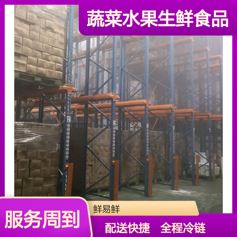 蔬菜水果生鲜食品，化妆品，海鲜，乳制品配送 鲜易鲜冷链
