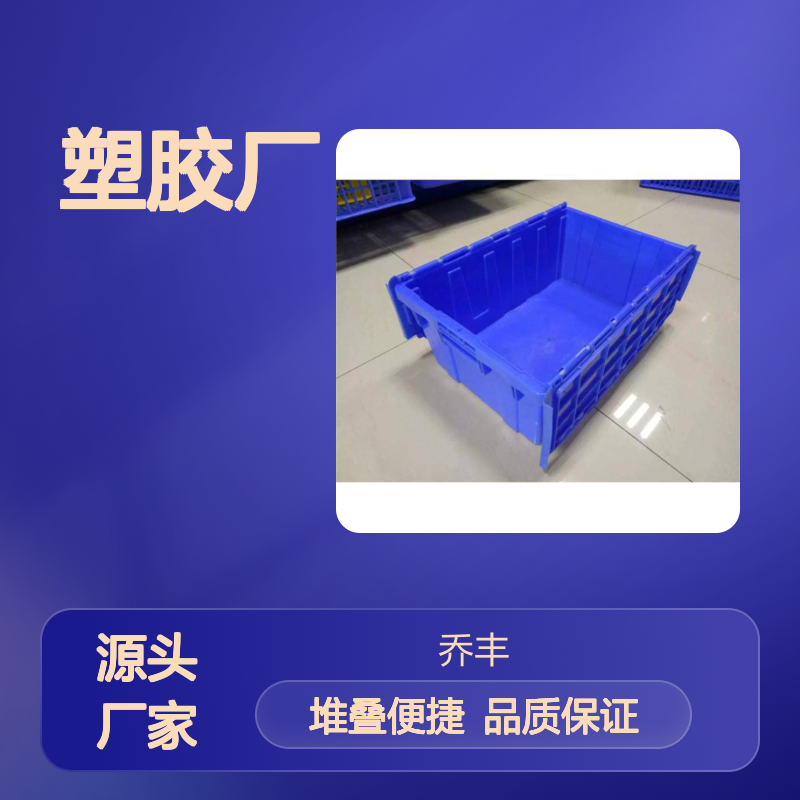 乔丰塑胶9#周转箱 防腐防潮耐用 承载性高 堆叠存放