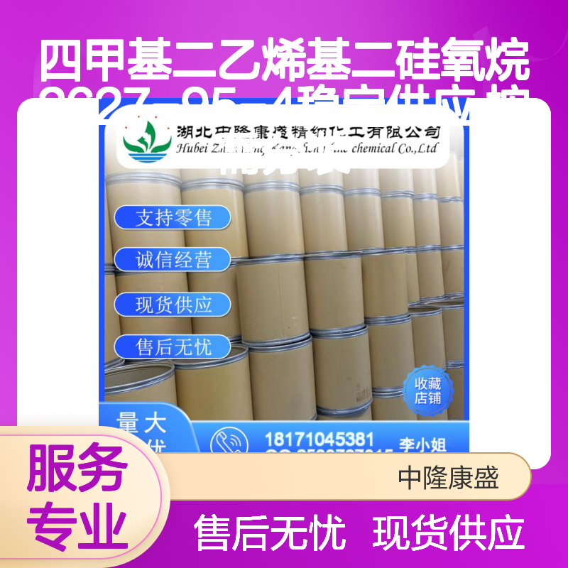 四甲基二乙烯基二硅氧烷2627-95-4稳定供应 按需分装