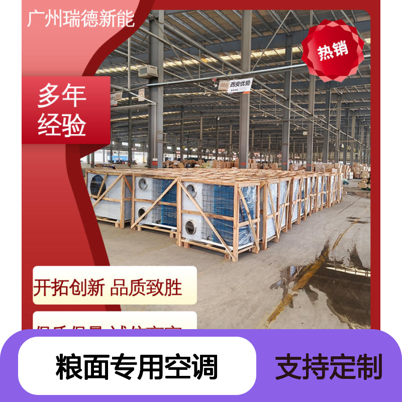 瑞德粮仓空调 可加工定制 性能强悍 安装便捷 节省成本