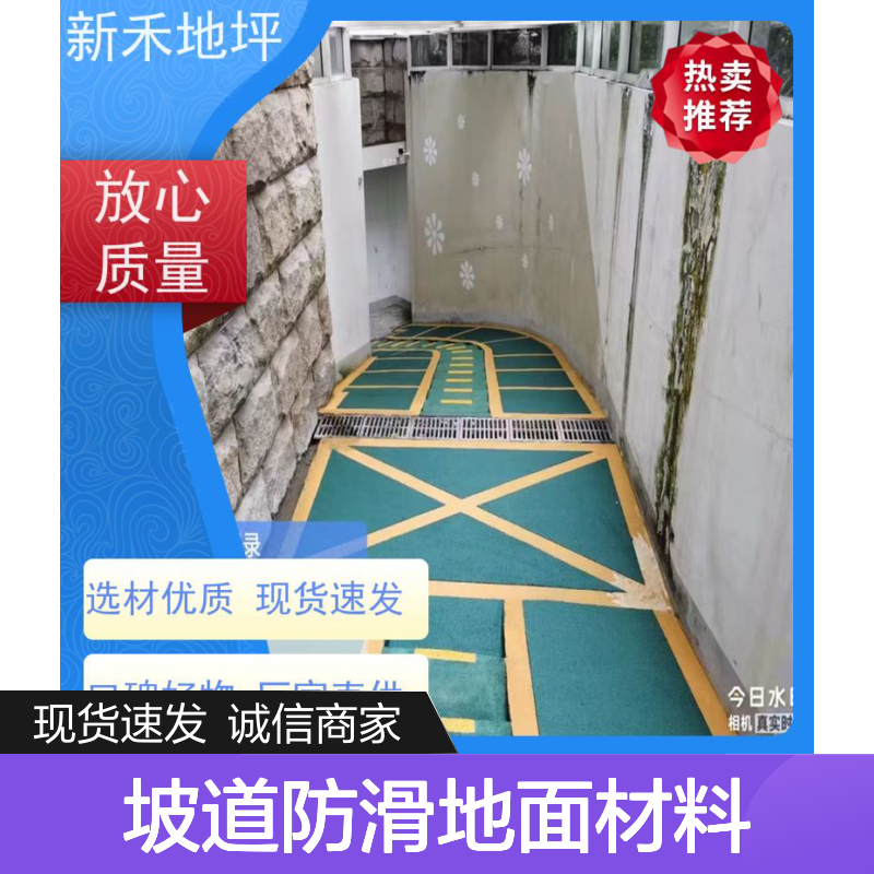 新禾地坪陶瓷颗粒坡道防滑地面材料 耐磨耐压快速干固七天可行车