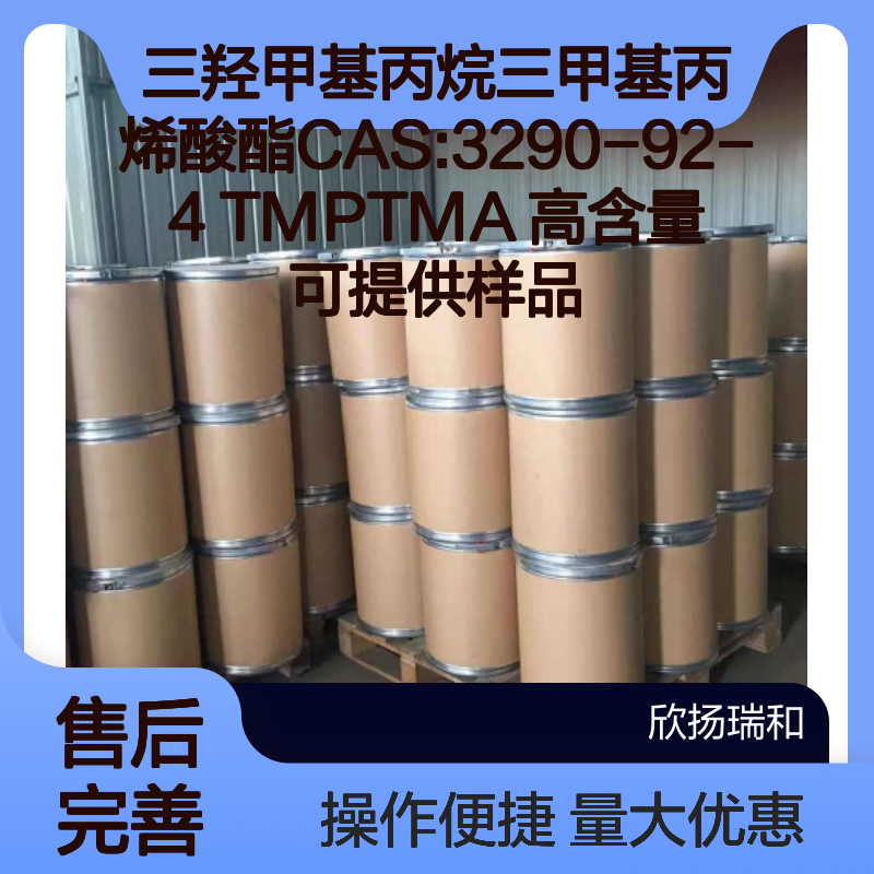 三羟甲基丙烷三甲基丙烯酸酯 TMPTMA CAS3290-92-4 高含量