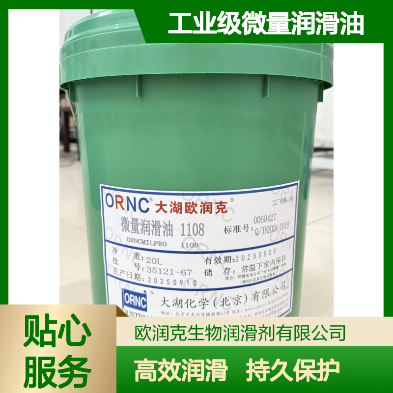 ORNC大湖欧润克1108工业级微量润滑油 淡黄色不溶水 植物萃取