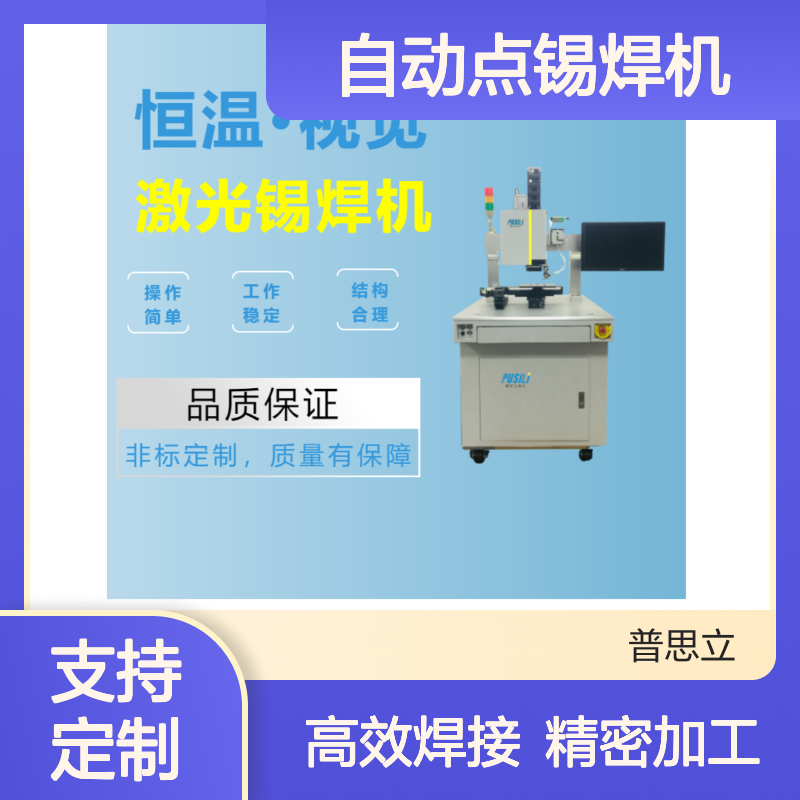 普思立激光锡焊机 3C电子精密焊接 自动点锡焊机
