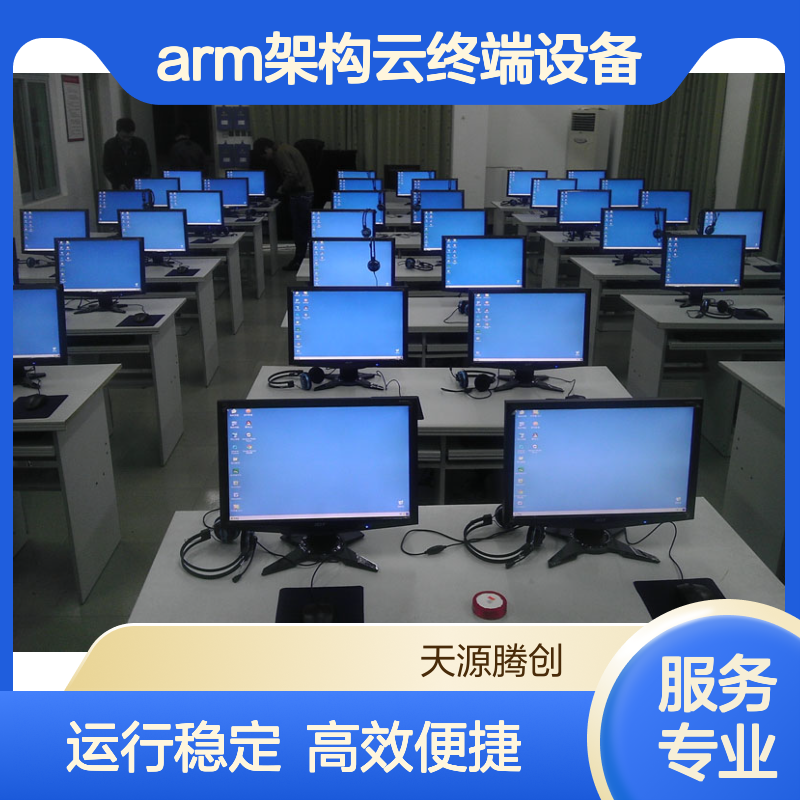 高校ARM架构云终端设备 教育云桌面系统 运行稳定