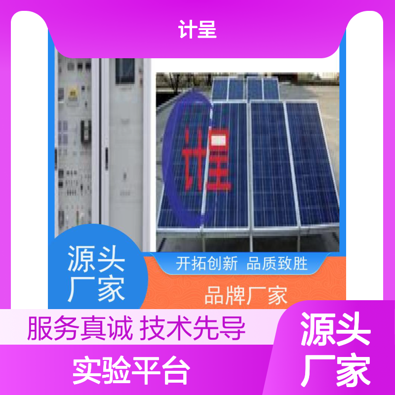 计呈2.5KW风光互补发电实验教学平台 经久耐用