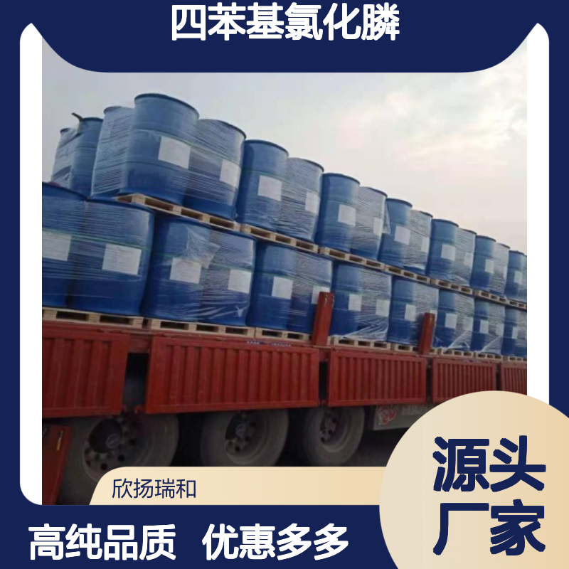 高含量 四苯基氯化膦 工业级 2001-45-8 四苯基氯化 欣扬瑞和 99% 