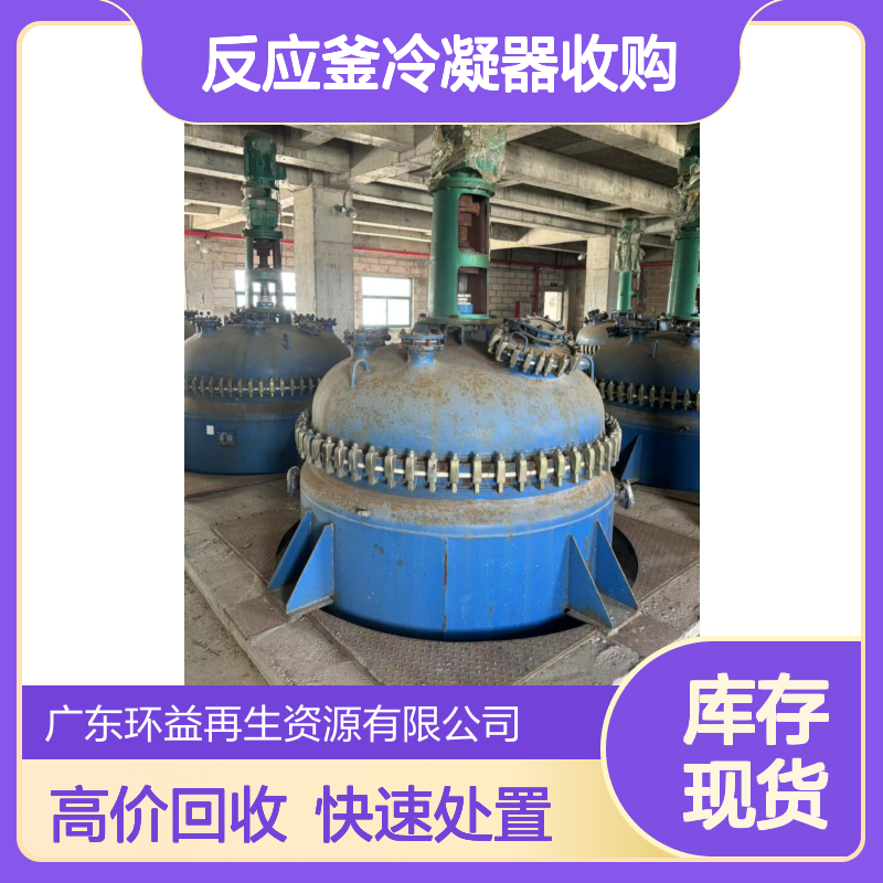 江 门开平闲置制药设备回收 化工反应釜冷凝器收购 不锈钢列管处置
