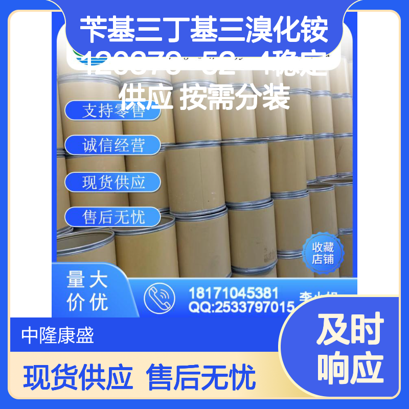 苄基三丁基三溴化铵120379-52-4稳定供应 按需分装