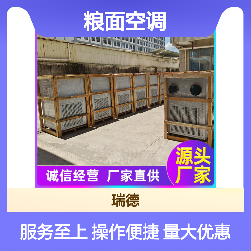 瑞德能源粮面空调 定制高效节能 规格齐全 安装方便