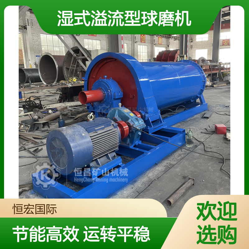 恒宏 湿式溢流型球磨机 选矿机械 高效研磨 运转平稳可靠