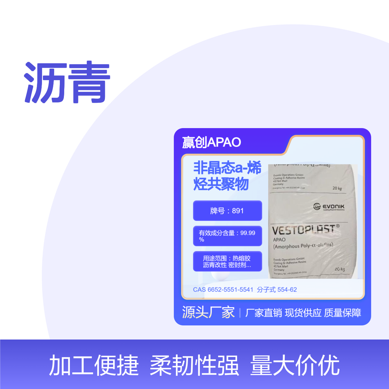 非晶态a-聚烯烃赢创APAO 891 良好流动性 高柔韧性 沥青改性应用