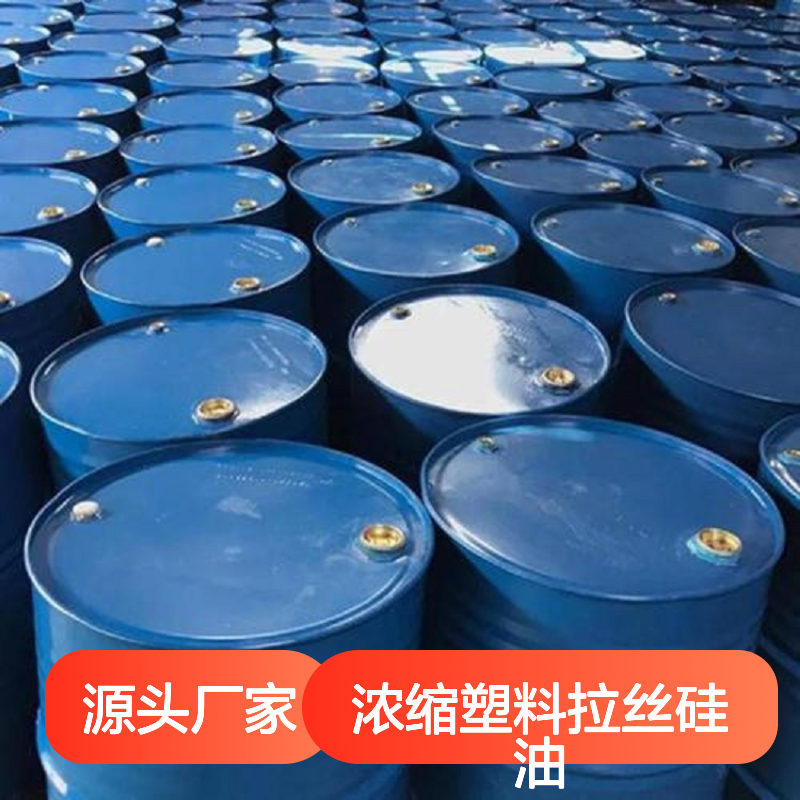 蓬松干爽品质浓缩塑料拉丝硅油好烘干手感好半年内不满意退换货