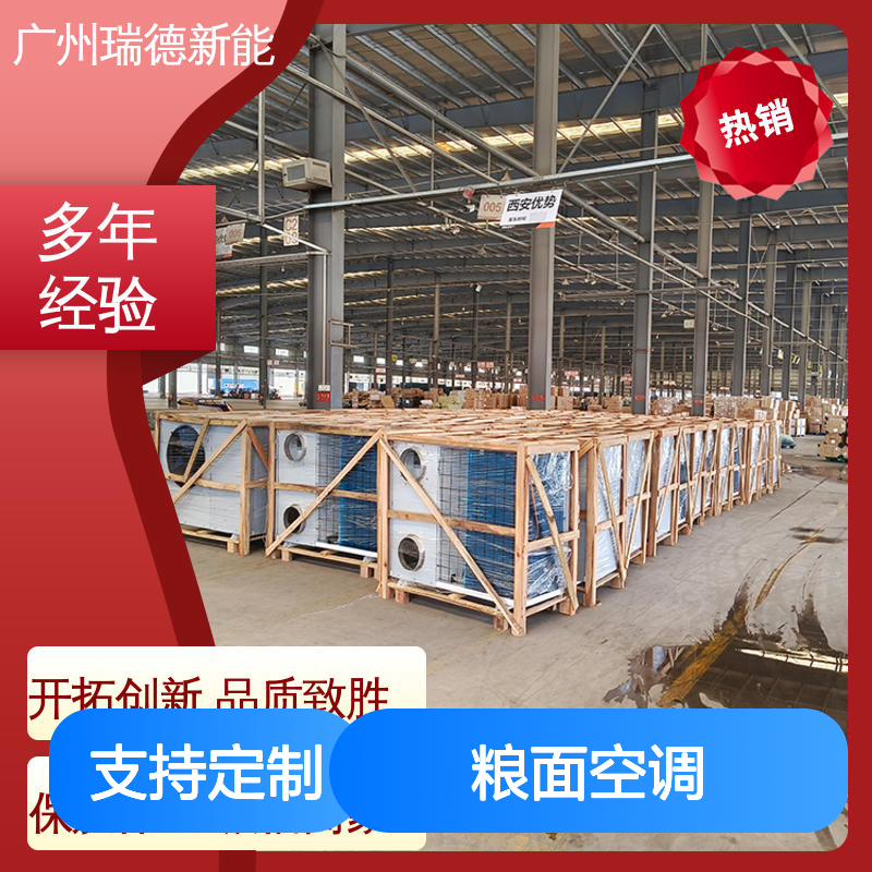 瑞德粮仓空调 支持定制 做工细致 技术成熟 操作灵活