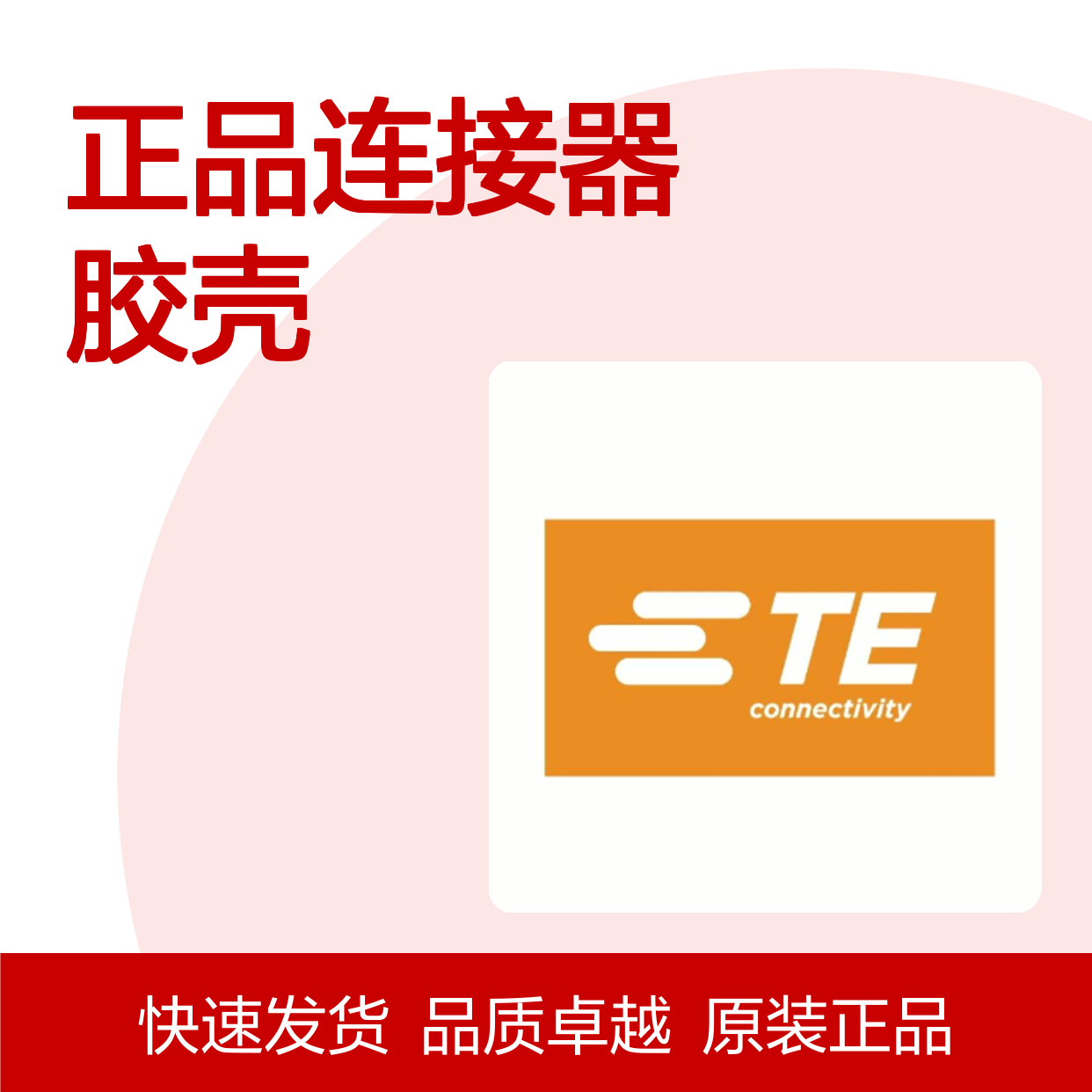 173852-1 TE Connectivity原装正品连接器胶壳