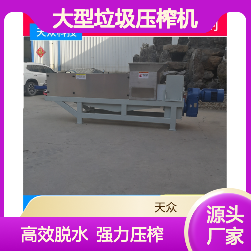 天众科技大型垃圾压榨机 餐厨脱水专用脱水机