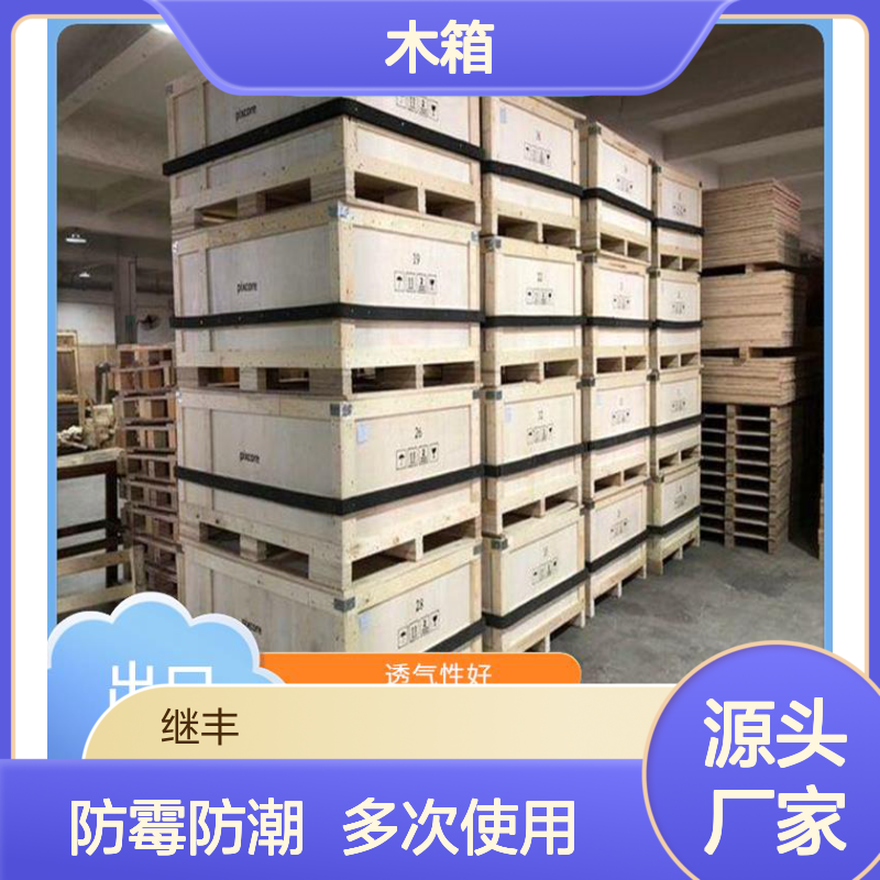 继丰 木箱厂家供应 防止霉菌滋生 易于加工和维护