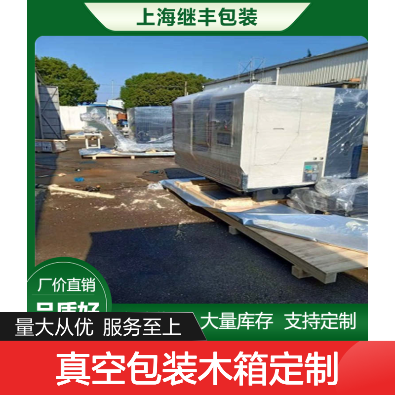 继丰真空包装木箱定制服务 免费打样 加急出货