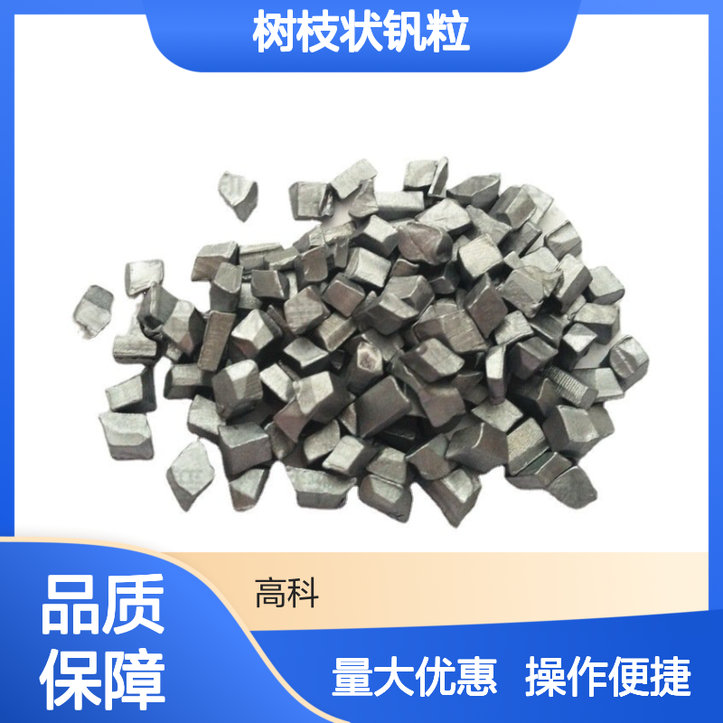 电解法生产 99.95%高纯 1-6mm树枝状钒粒 金属钒颗粒 科研专用