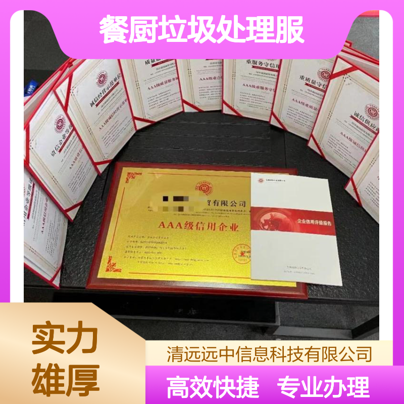 2024餐厨垃圾处理服务企业资质证书办理要求及流程
