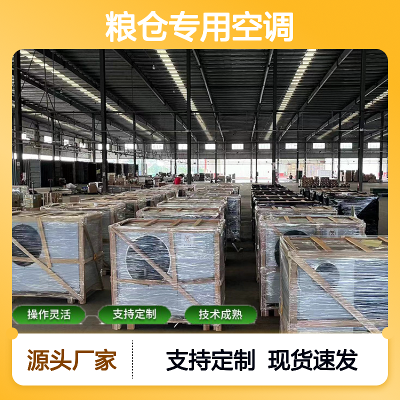 粮仓专用空调 支持定制 操作灵活 选材优质 安装方便
