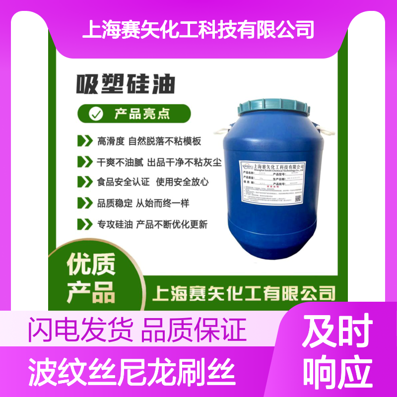 赛矢化工 波纹丝尼龙刷丝硅油 爽滑蓬松不粘模板 干爽不油腻