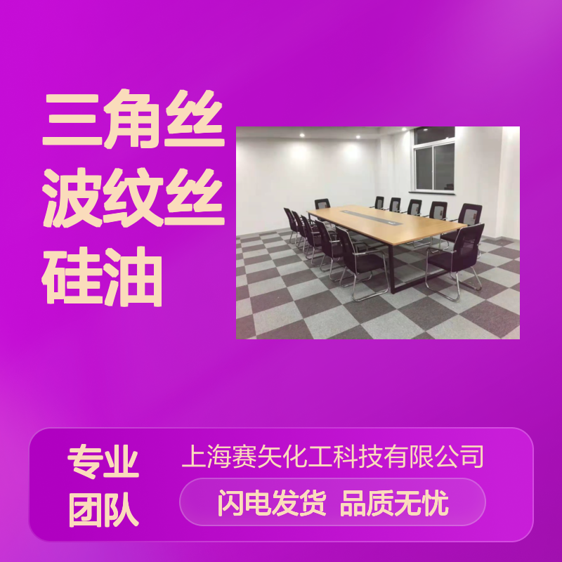 滑度好蓬松不粘三角丝波纹丝硅油选赛矢专业品质放心