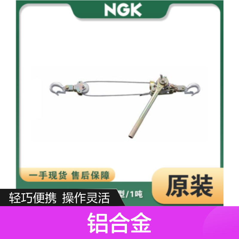 日本NGK铝合金多功能棘轮式张紧器P-1000型1.0吨进口电缆拉紧器