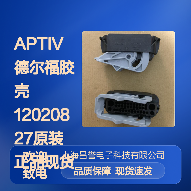 APTIV德尔福胶壳12020827 原装正品现货 快速发货保障