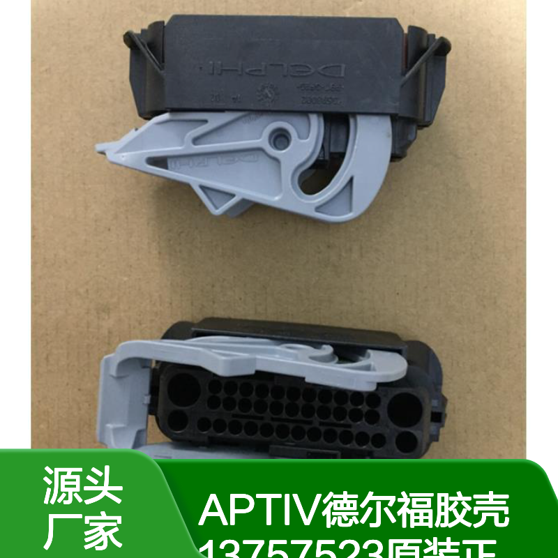 原装正品APTIV德尔福13757523胶壳 连接器附件 现货直发