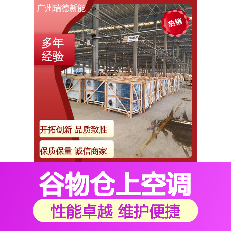 谷物仓上空调 高效节能可定制 自主研发 维护方便