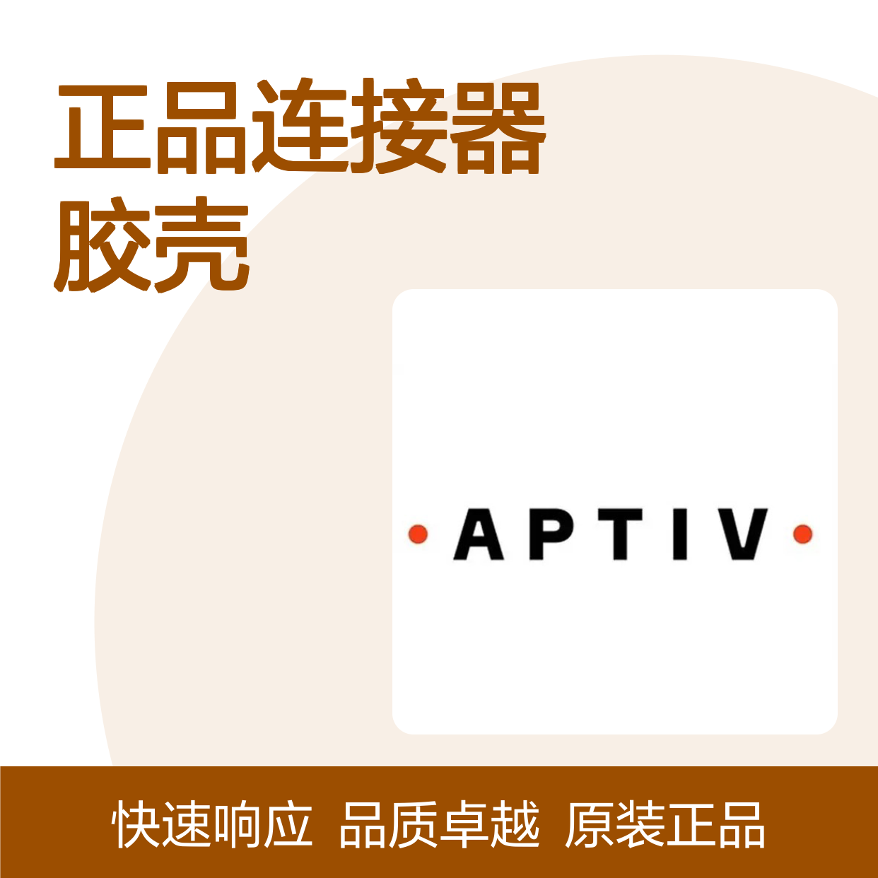 211PC032S0049 APTIV安波福原装正品连接器胶壳