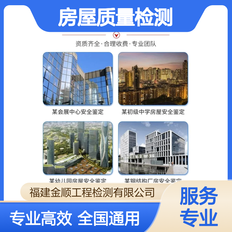 金顺鉴定房屋受损 房屋质量检测鉴定中心 房屋安全检测报告办理