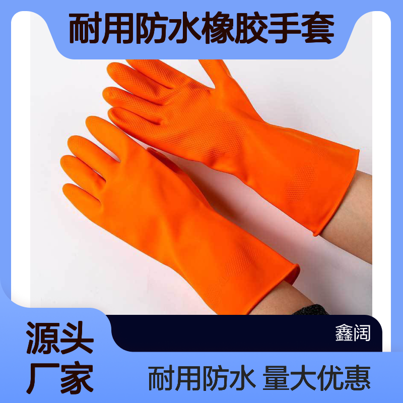 工厂现货家务清洁洗碗手套 厨房用品刷碗洗衣服耐用防水橡胶手套