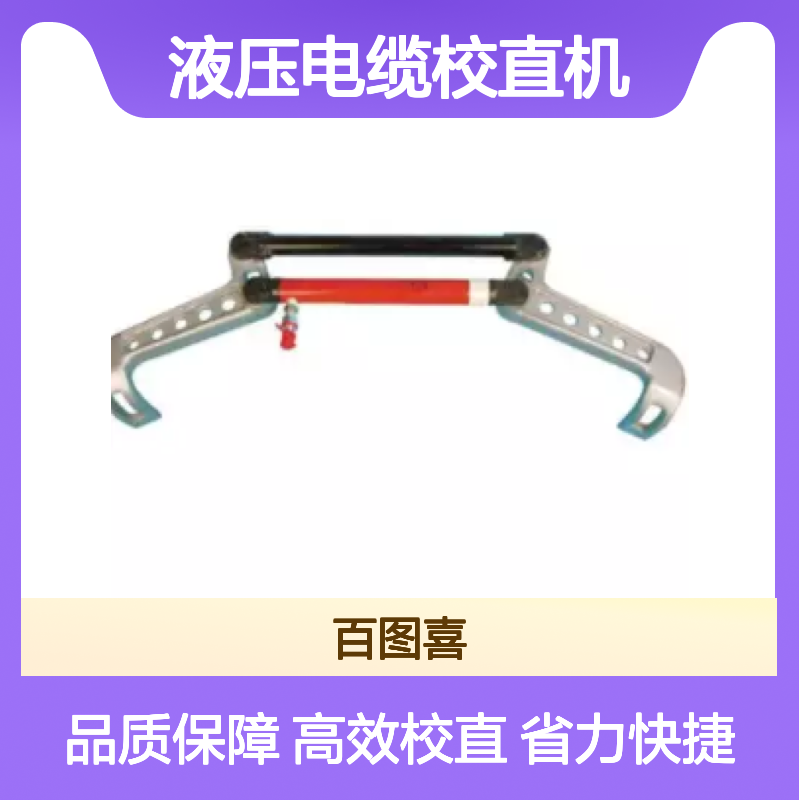 百图喜安全防护用品提供 CB-130 电缆弯曲 液压电缆校直机