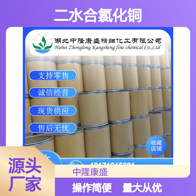 二水合氯化铜10125-13-0 精细化工原料 稳定供应 按需分装
