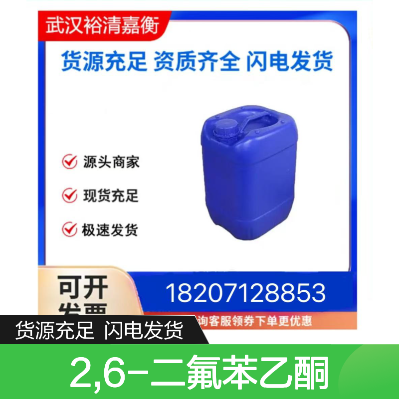 2,6-二氟苯乙酮CAS:13670-99-0透明无色液体医药中间体