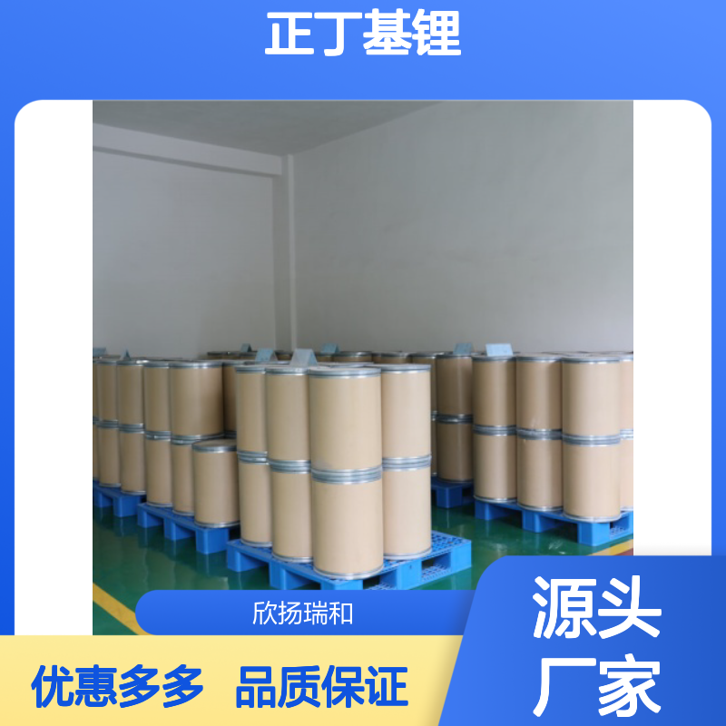 高含量 正丁基锂 工业级 109-72-8 丁基锂 欣扬瑞和 99% 