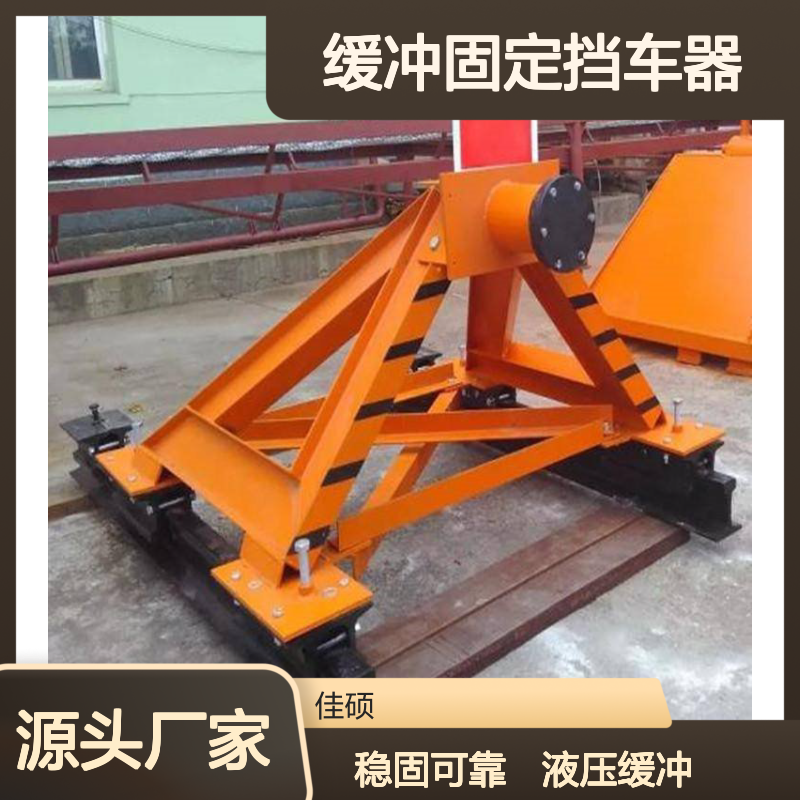 佳硕工矿CDH缓冲固定挡车器 液压型 1300x650mm 35kg