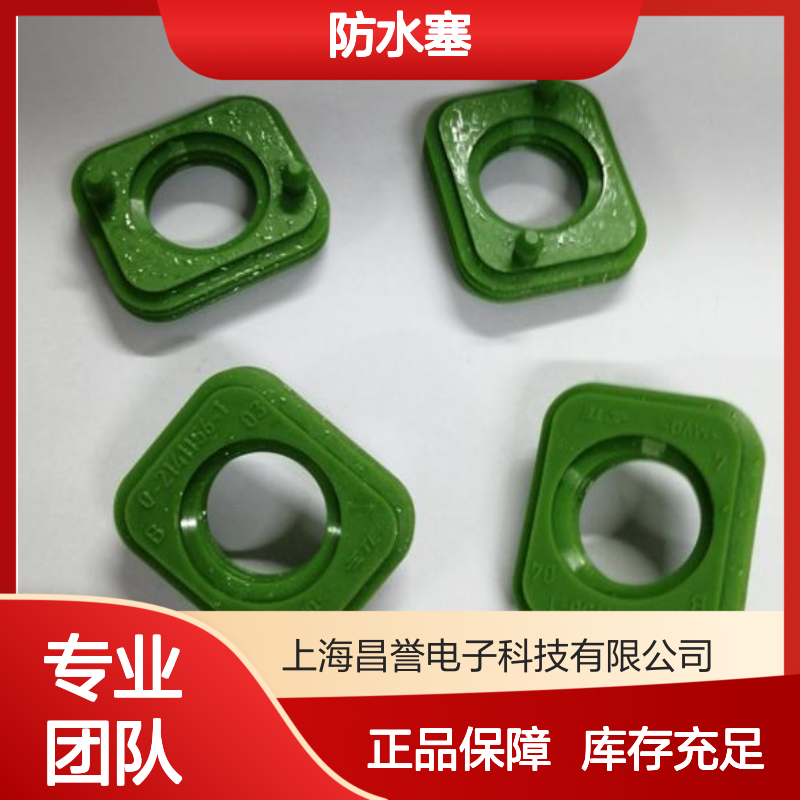 TE泰科防水塞2822352-1 原装正品现货 货源可追溯源头保障