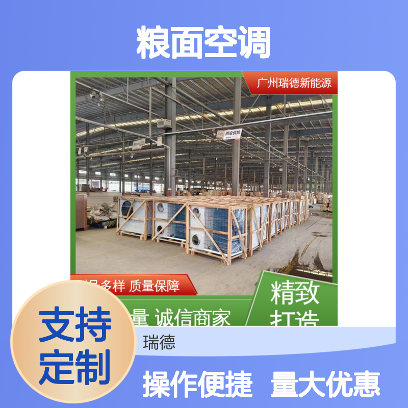 瑞德能源粮面空调 支持定制 质量保障 安装便捷