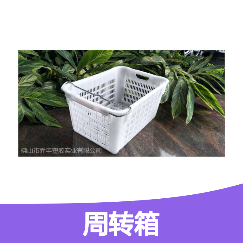 乔丰加厚耐摔周转箱 塑胶箱 工厂批发 环保材质