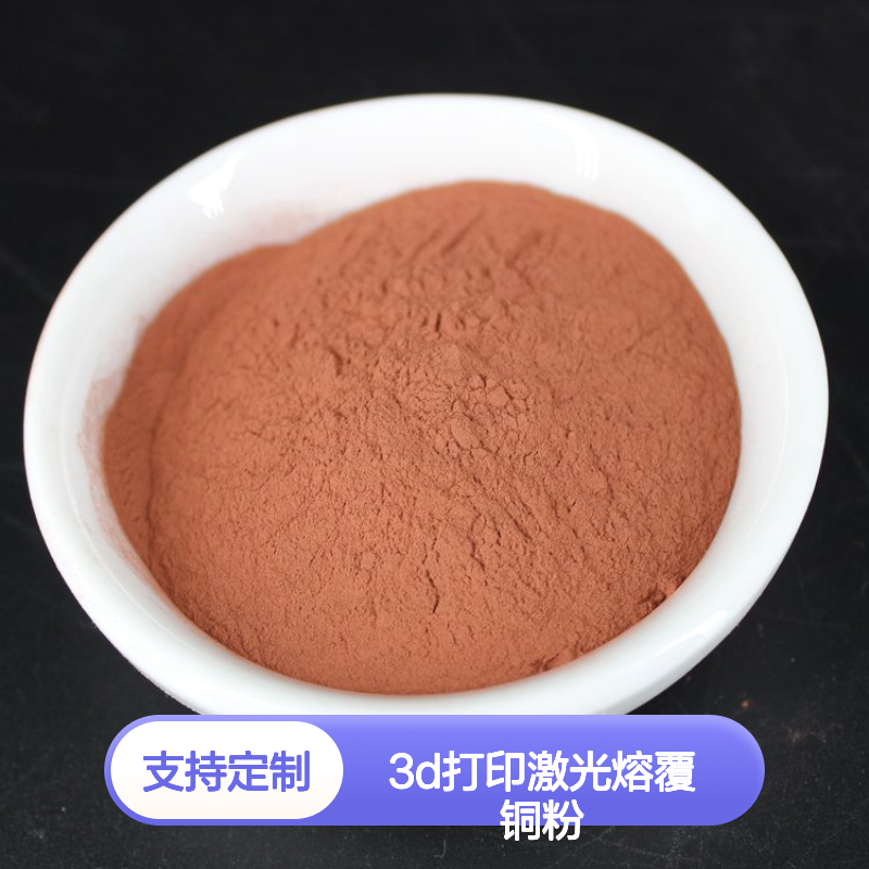 3D打印激光熔覆铜粉 150目99.85%纯度 球形纯铜粉末定制