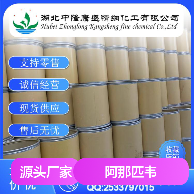 阿那匹韦630420-16-5 稳定供应 支持按需分装 零售现货